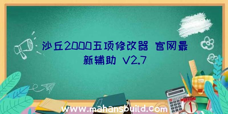 沙丘2000五项修改器